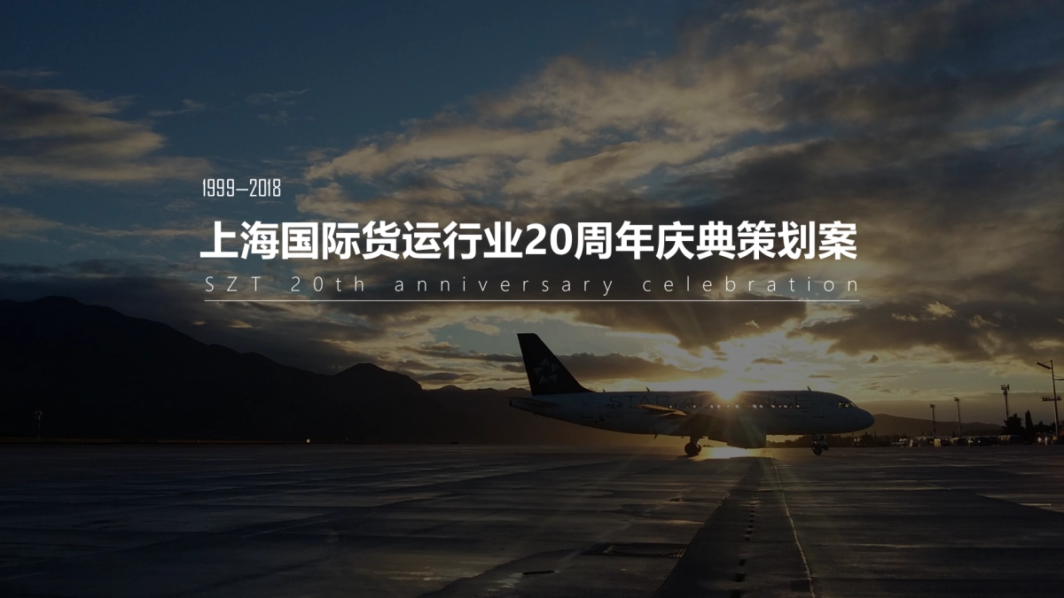2018上海国际货运行业20周年庆典（追梦赤子 翱翔天地主题）活动策划方案_第1页