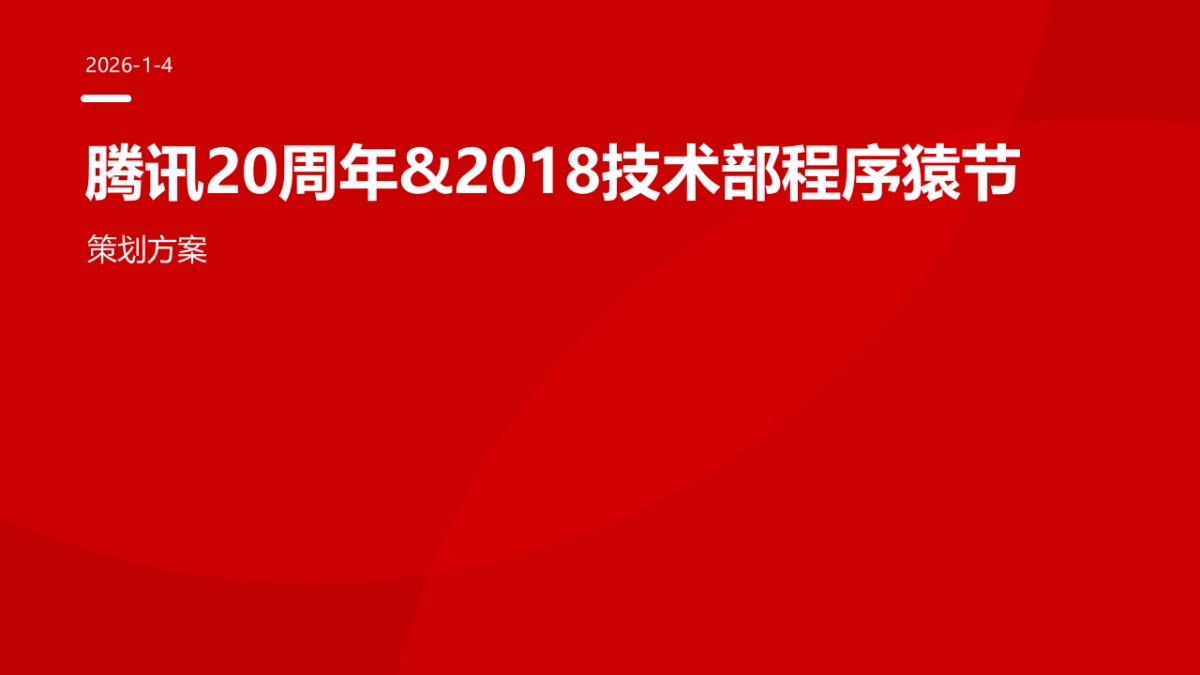 2018腾讯20周年&技术部程序猿节活动策划方案_第1页