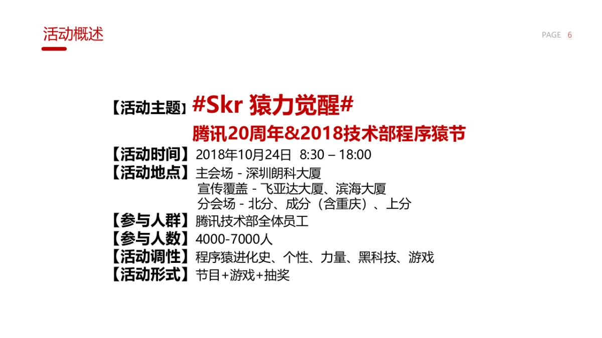 2018腾讯20周年&技术部程序猿节活动策划方案_第6页