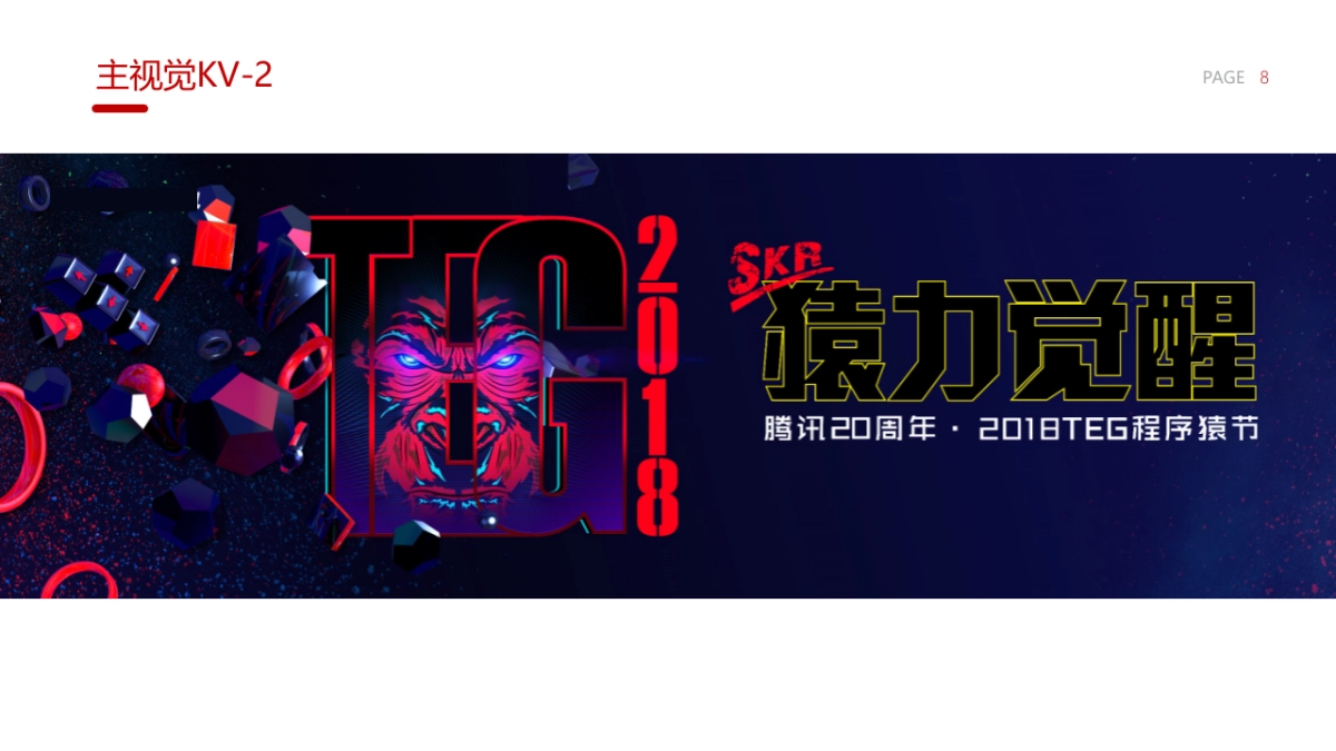 2018腾讯20周年&技术部程序猿节活动策划方案_第8页