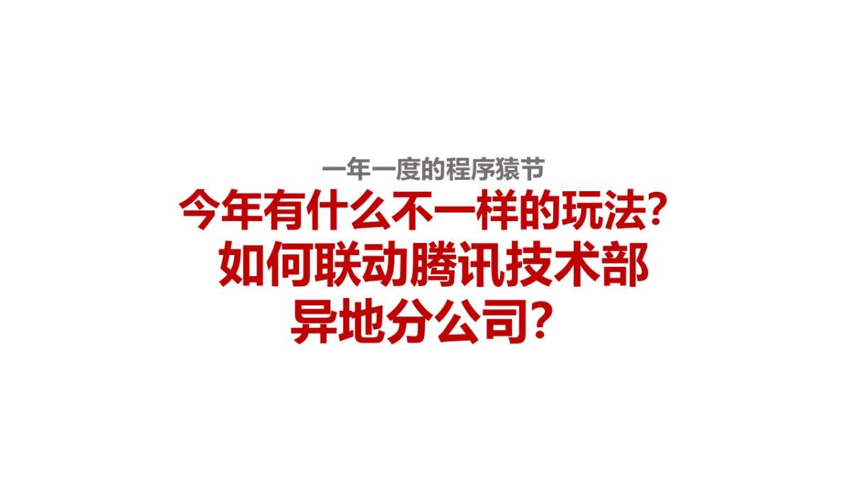2018腾讯20周年&技术部程序猿节活动策划方案_第9页