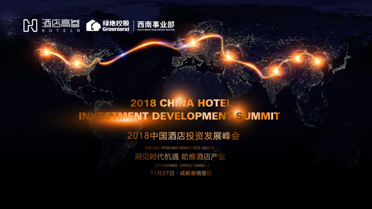 2018中国酒店投资发展峰会暨绿地西南酒店产业联盟成立盛典(洞见时代机遇 助推酒店产业主题)活动策划方案_第1页