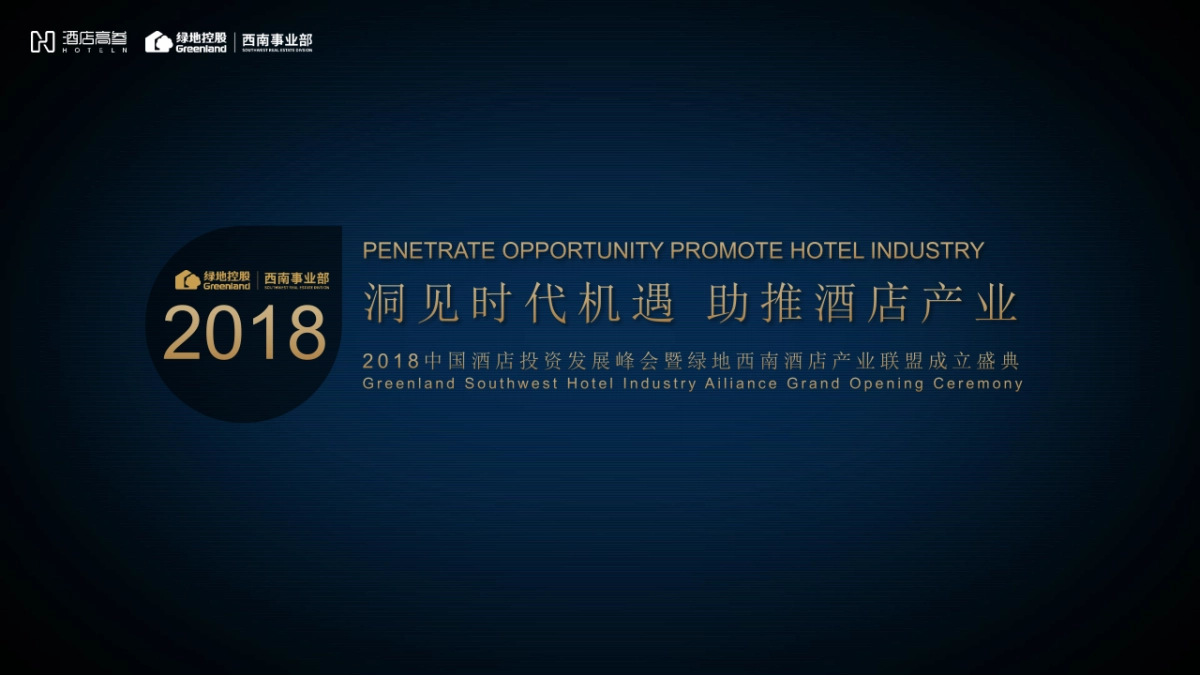 2018中国酒店投资发展峰会暨绿地西南酒店产业联盟成立盛典(洞见时代机遇 助推酒店产业主题)活动策划方案_第3页