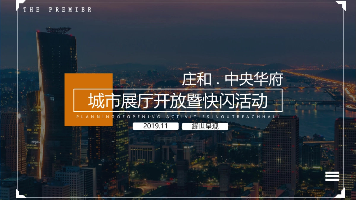 2019地产项目城市展厅开放暨快闪活动策划方案_第1页