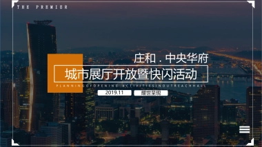2019地产项目城市展厅开放暨快闪活动策划方案