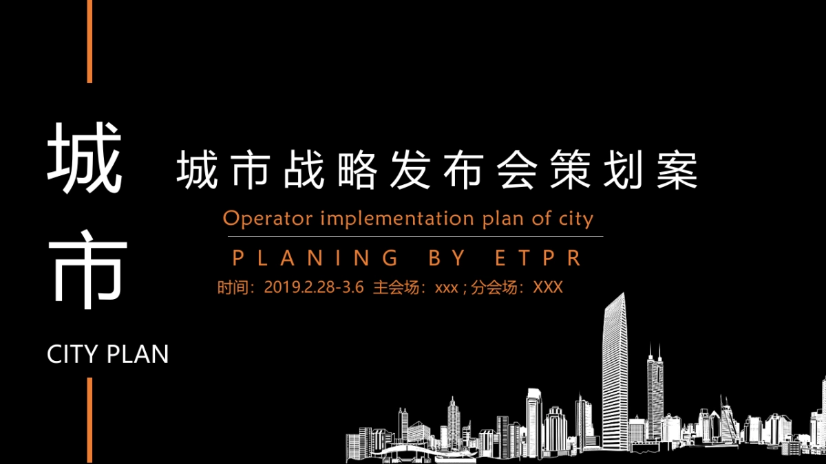 2019华润置地城市战略发布会活动策划方案_第1页