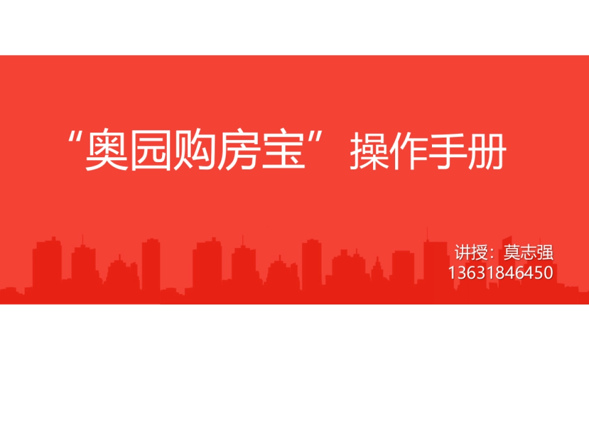 2020“奥园购房宝”操作手册_第1页