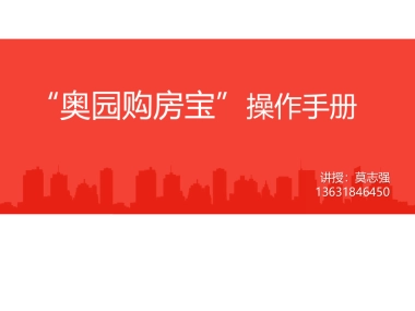 2020“奥园购房宝”操作手册