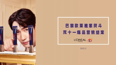 2020巴黎欧莱雅紫熨斗眼霜双11爆品打造结案