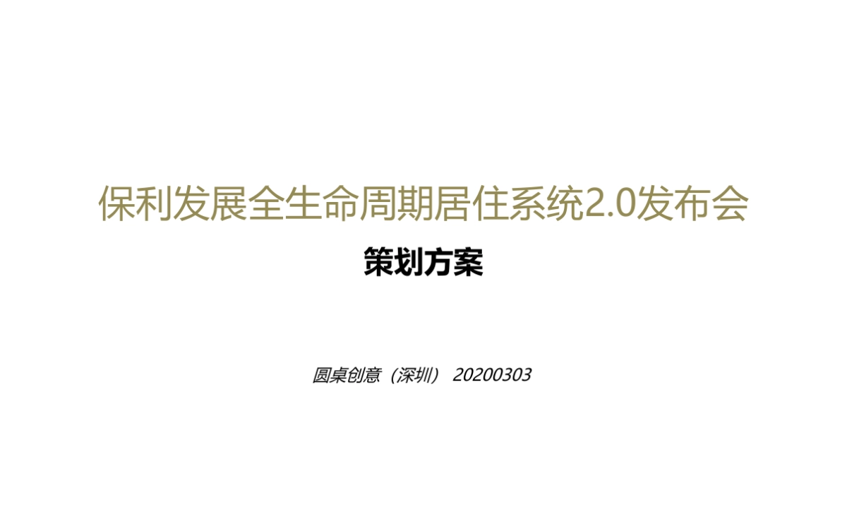 2020保利地产健康产品线上云发布会策划全案_第2页