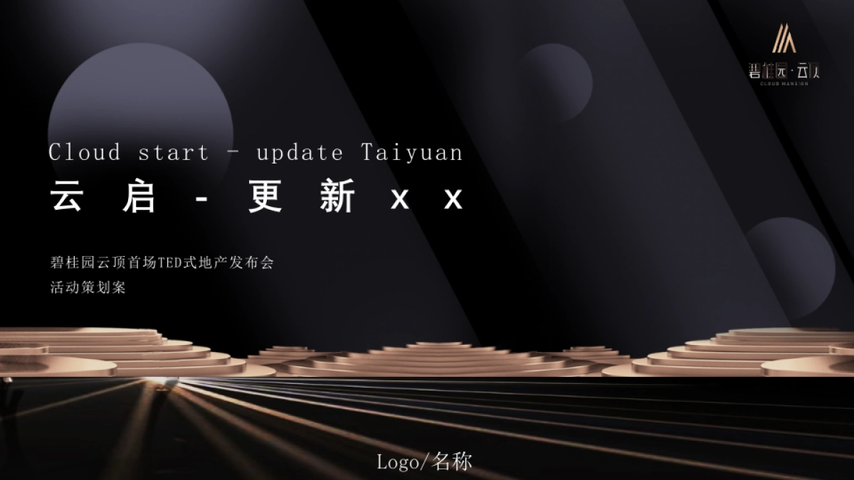 2020-地产品牌云顶首场TED式地产发布会「云启更新太原主题」活动策划方案_第1页