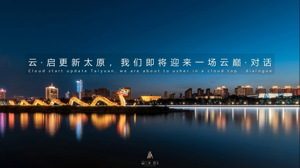 2020-地产品牌云顶首场TED式地产发布会「云启更新太原主题」活动策划方案_第4页