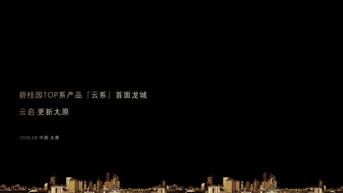 2020-地产品牌云顶首场TED式地产发布会「云启更新太原主题」活动策划方案_第6页