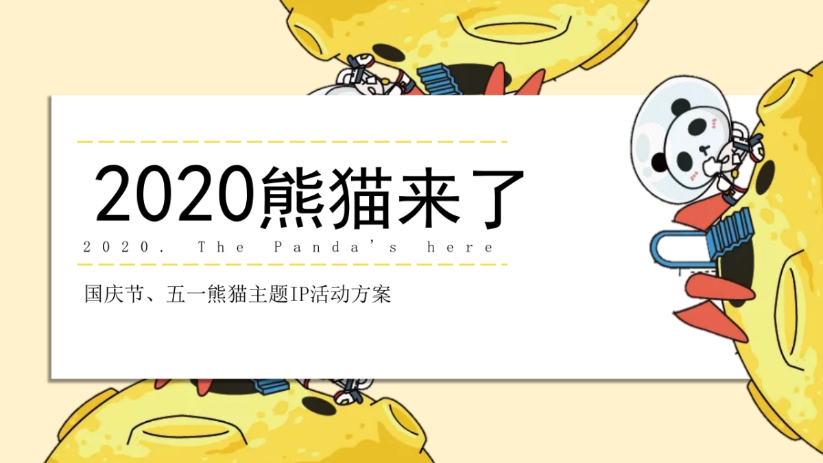 2020地产项目熊猫来了IP活动策划方案_第1页