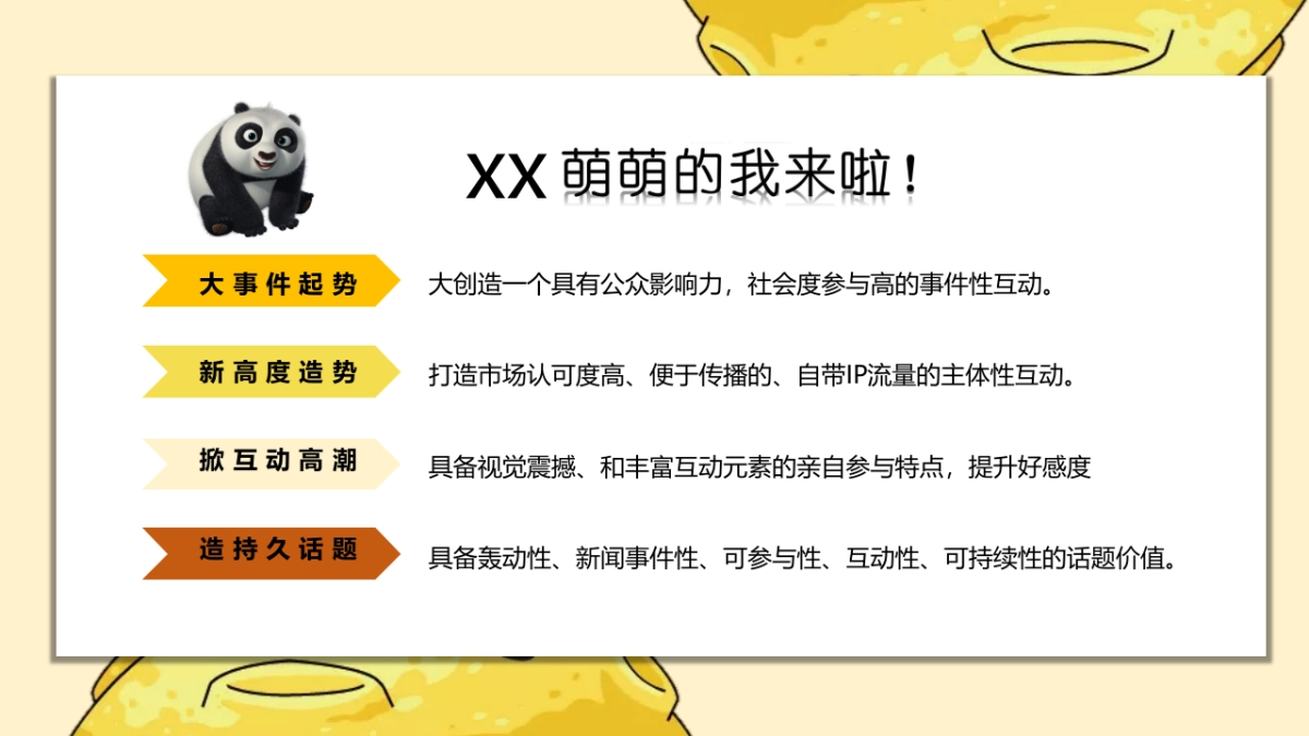 2020地产项目熊猫来了IP活动策划方案_第5页