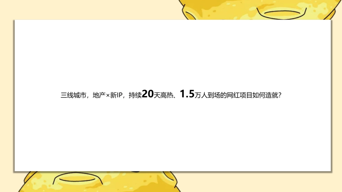 2020地产项目熊猫来了IP活动策划方案_第6页