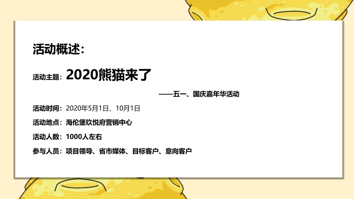 2020地产项目熊猫来了IP活动策划方案_第9页