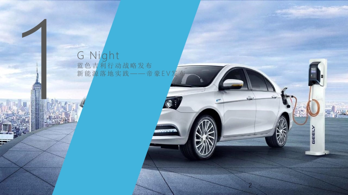 2020蓝色吉利品牌日行动战略发布会暨新品上市仪式活动方案_第2页