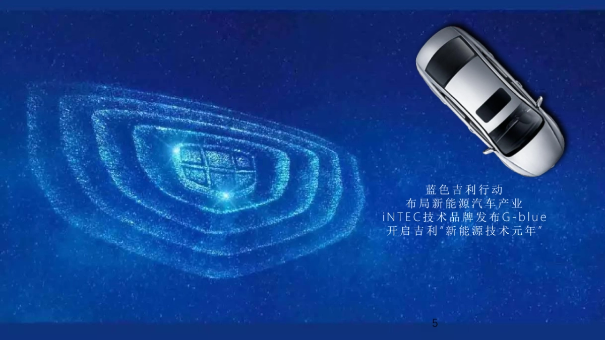 2020蓝色吉利品牌日行动战略发布会暨新品上市仪式活动方案_第5页