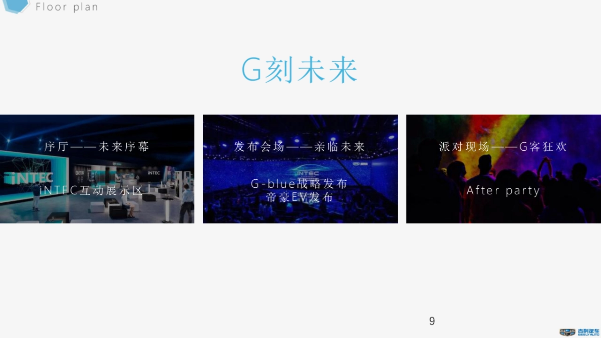 2020蓝色吉利品牌日行动战略发布会暨新品上市仪式活动方案_第9页