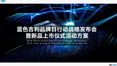 2020蓝色吉利品牌日行动战略发布会暨新品上市仪式活动方案