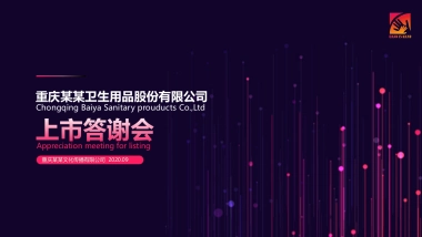 2020企业上市答谢会活动策划方案