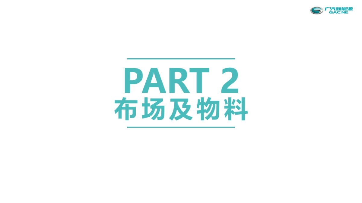 2020广汽新能源Aion智能科技解密之旅（“无声的轰鸣”第三季）执行手册_第5页