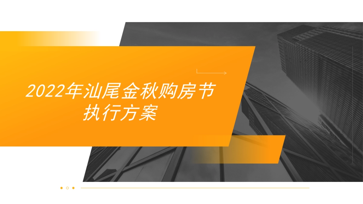 2022年汕尾金秋购房节执行方案_第1页