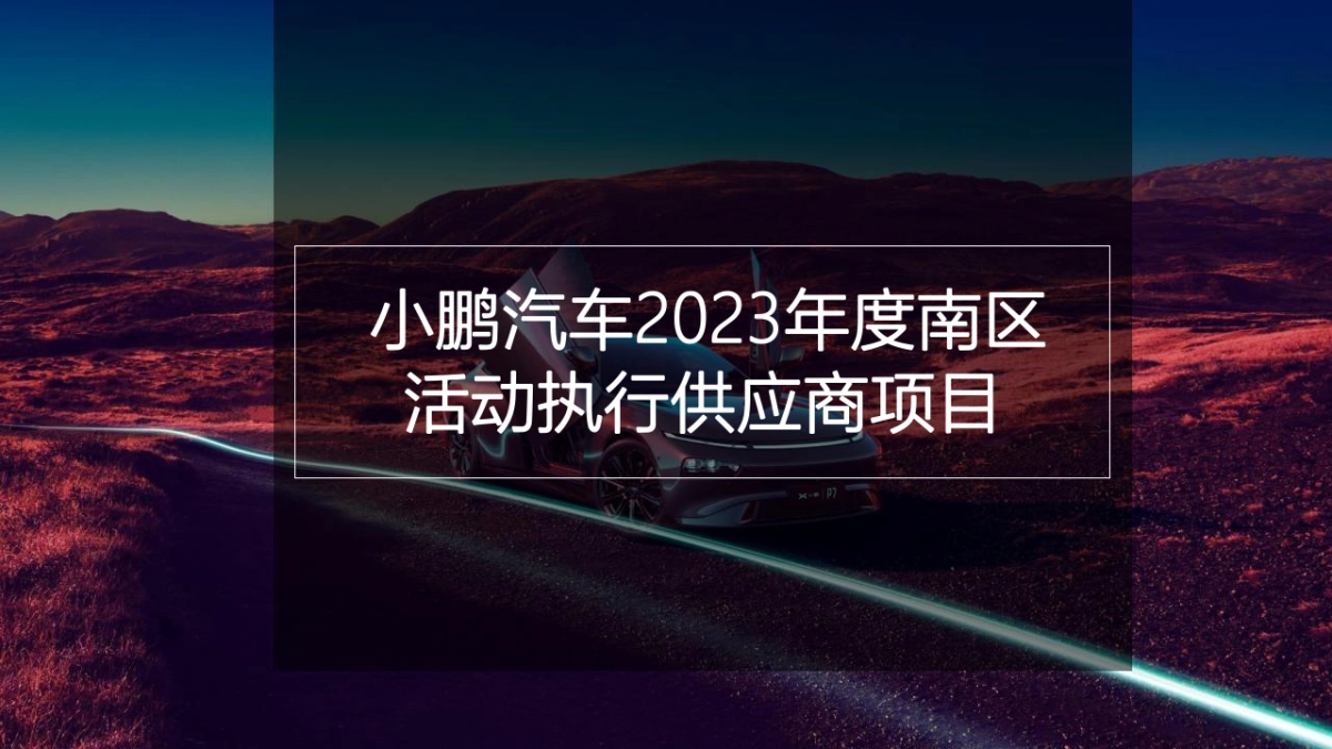 2023小鹏汽车年度南区活动执行方案_第1页