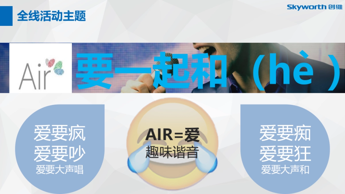 BFD创维Air《最美和声》娱乐营销传播方案 落地活动策划执行部分_第10页