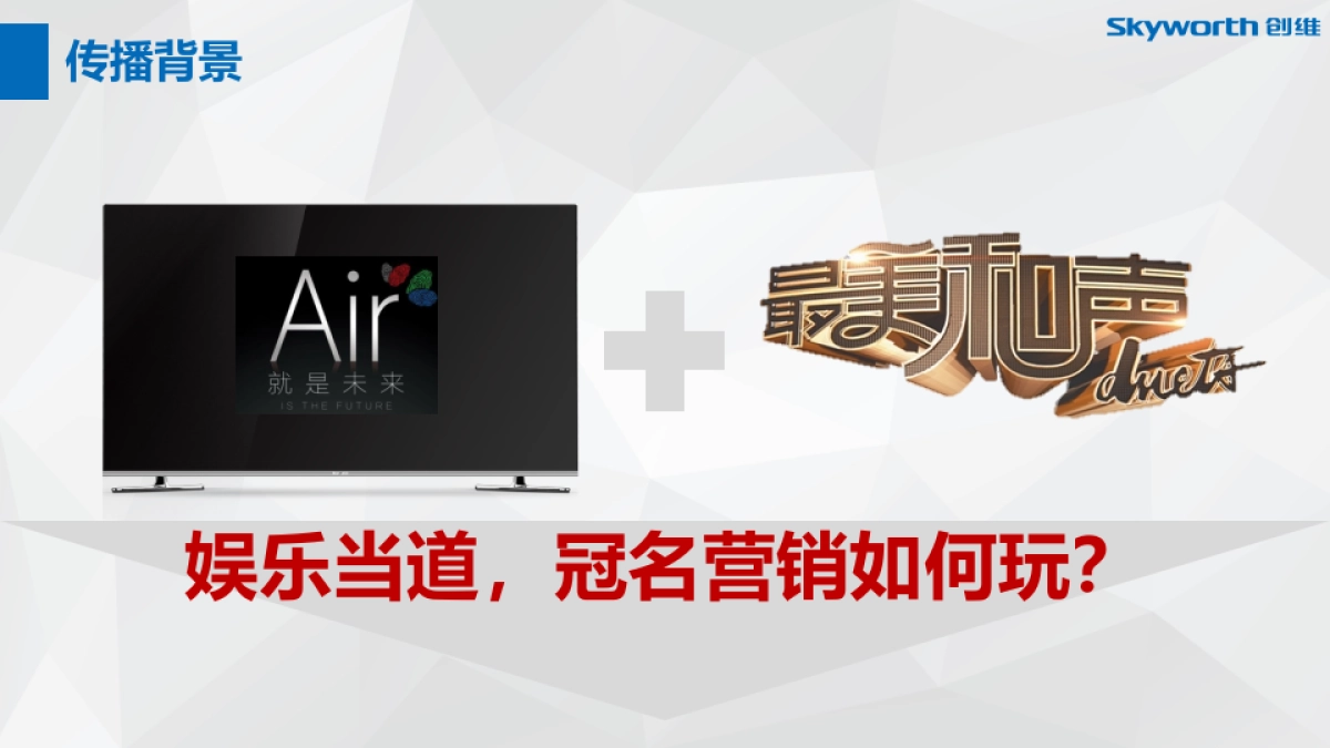 BFD创维Air《最美和声》娱乐营销传播方案 落地活动策划执行部分_第3页