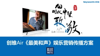 BFD创维Air《最美和声》娱乐营销传播方案 落地活动策划执行部分