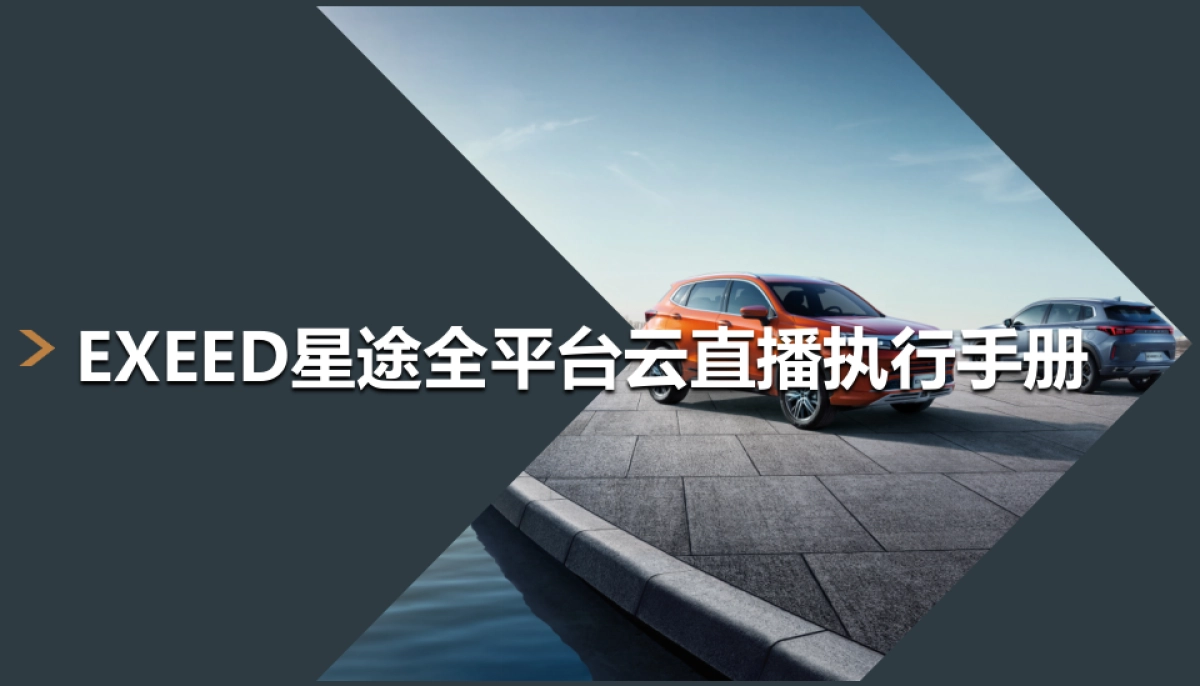 EXEED星途全平台云直播执行手册_第1页