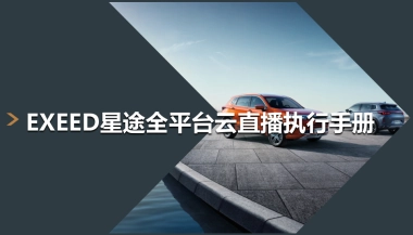 EXEED星途全平台云直播执行手册