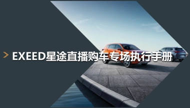 EXEED星途直播购车专场执行手册