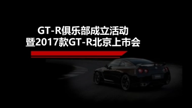 GT-R北京车友会成立暨GT-R上市会活动执行方案