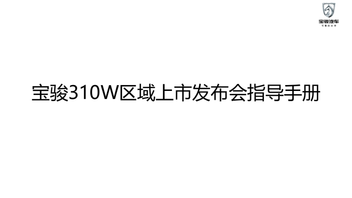 宝骏310W上市发布会经销商执行手册_第1页