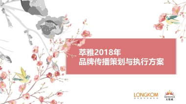 萃雅品牌传播策划与执行方案