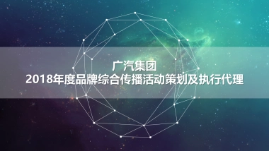 广汽集团2018年度品牌综合传播活动策划及执行代理方案