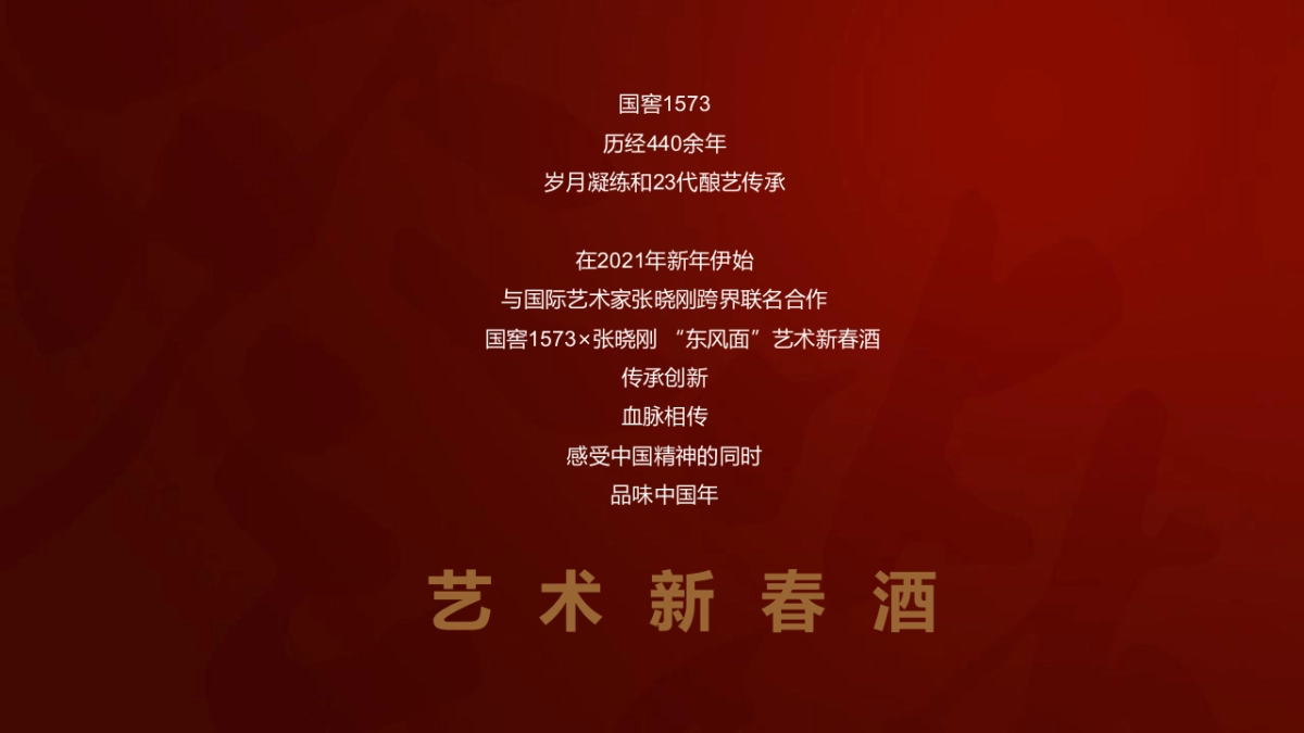 国窖1573品牌艺术新春酒上市发布会执行沟通方案_第2页