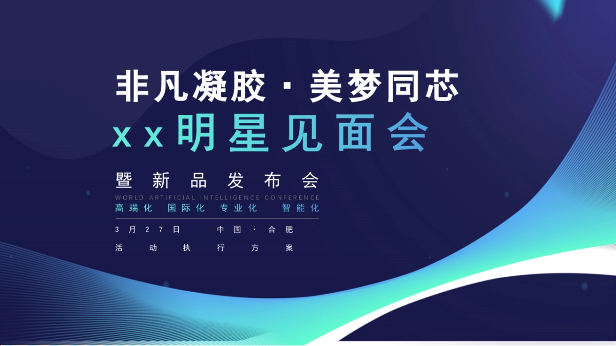 明星见面会暨新品发布会执行方案_第1页