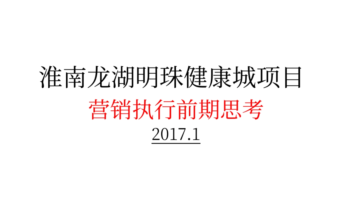 年安徽淮南龙湖明珠健康城项目营销执行前期思考_第5页
