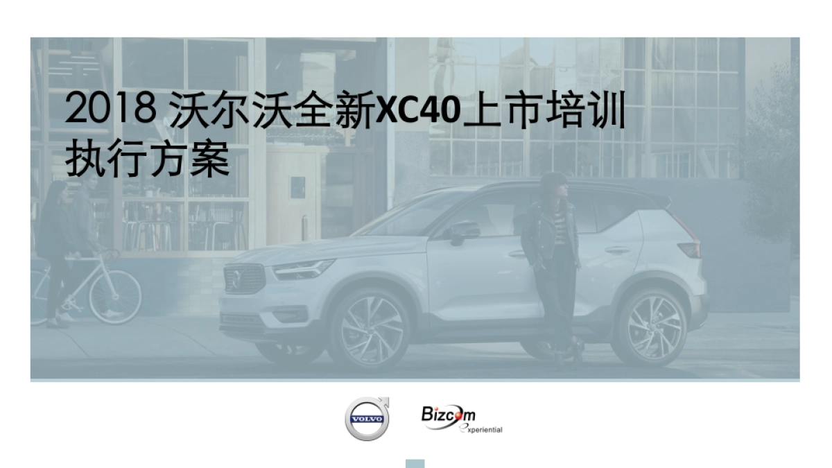 沃尔沃全新XC40上市培训执行方案_第1页
