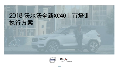 沃尔沃全新XC40上市培训执行方案