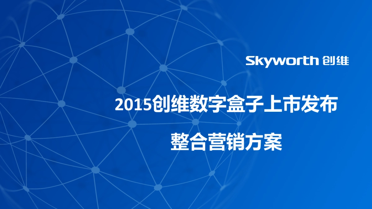 执行案创维盒子下半年新品发布整合营销方案V3_第1页