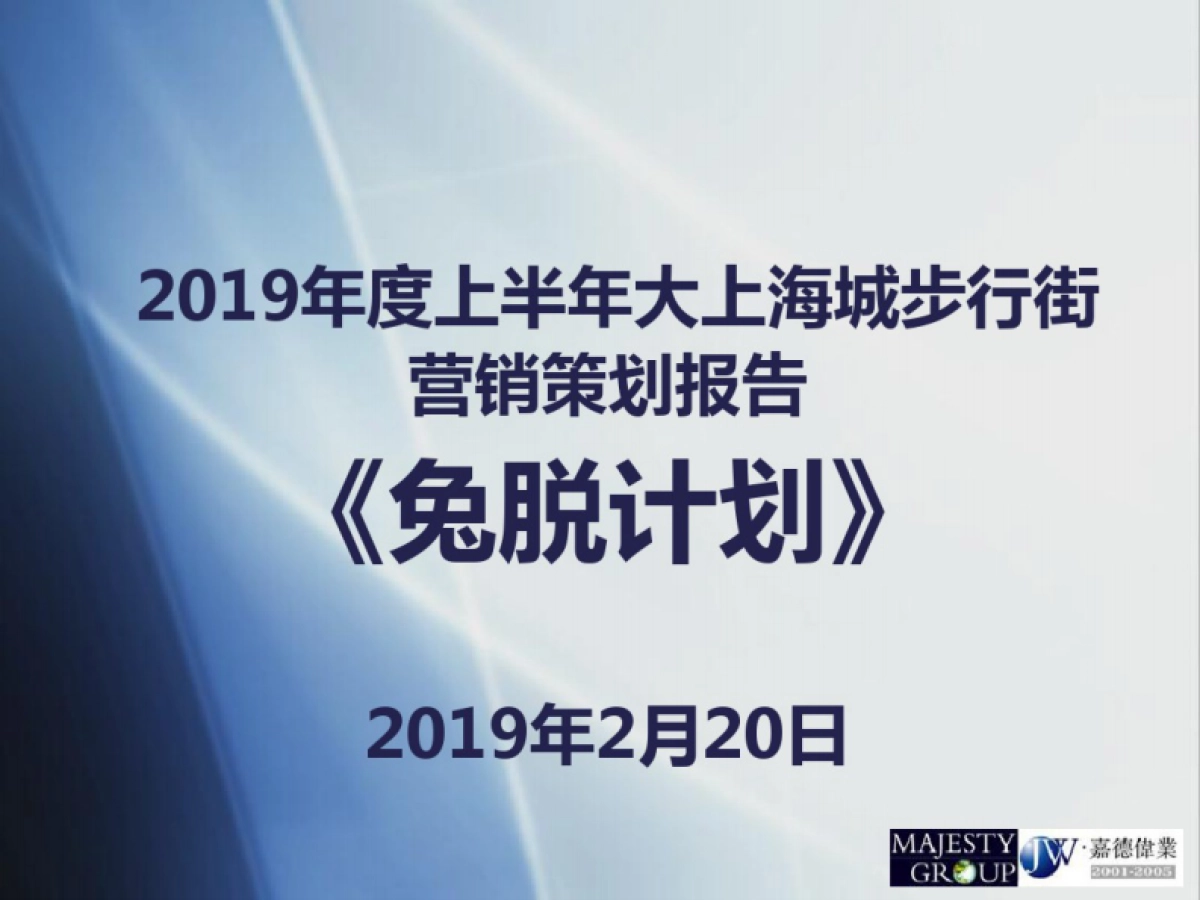 大上海城年度上半年营销执行报告提案_第2页