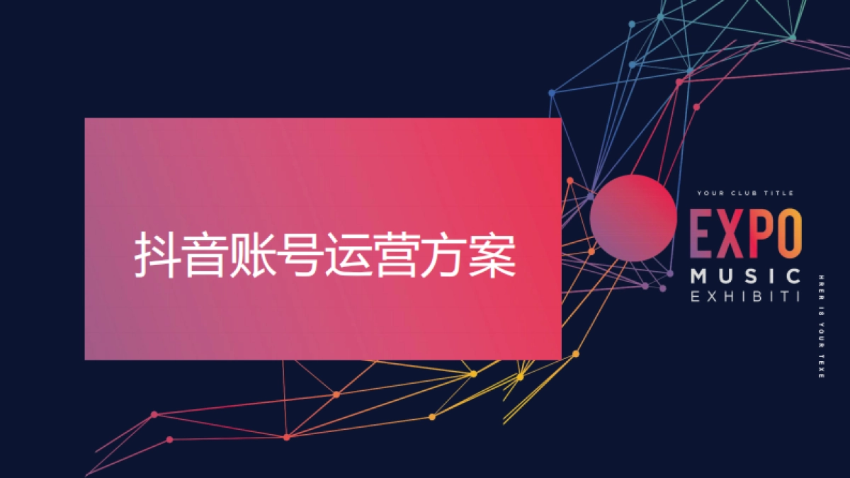 嘉盈抖音账号执行方案_第1页