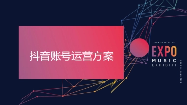 嘉盈抖音账号执行方案