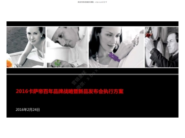 卡萨帝百年品牌战略暨新品发布会执行方案