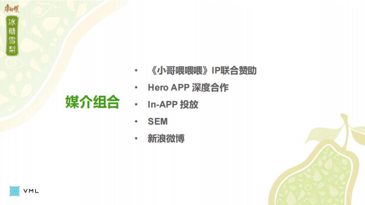 康师傅冰糖雪梨新媒体互动执行方案_第3页